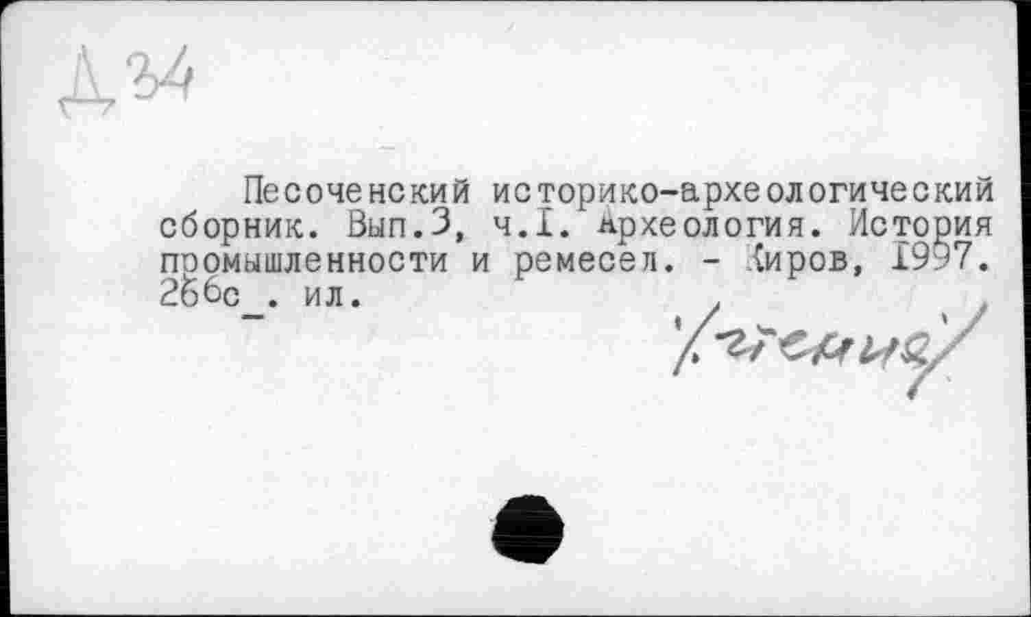 ﻿Песоче некий историко-археологический сборник. Вып.3, Ч.І. Археология. История промышленности и ремесел. - .{иров, 1997. 2ббс .ил. , ,